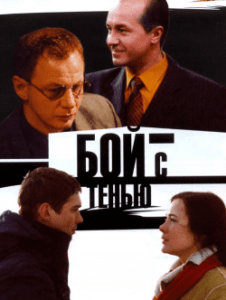 Бой с Тенью